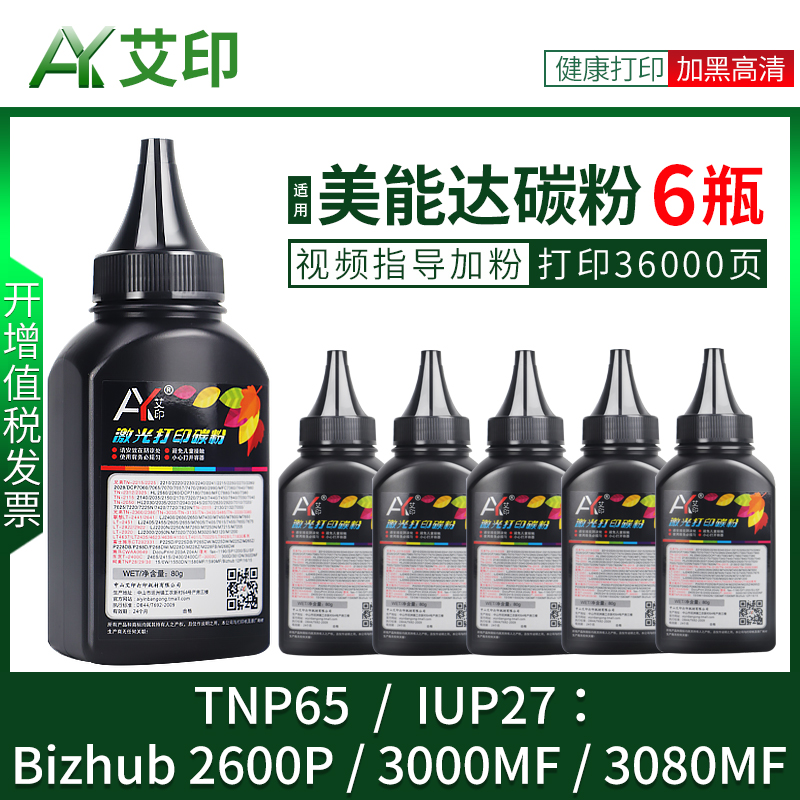 适用柯尼卡美能达碳粉Bizhub 3000MF 3080MF 2600P TNP65 IUP27黑色粉黑白激光一体机复印机打印机硒鼓加墨粉