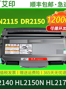 艾印原装 适用兄弟HL2140硒鼓TN-2115 2150N 2170W DR2150易加粉墨盒Brother黑白激光打印机墨粉碳粉鼓架粉盒