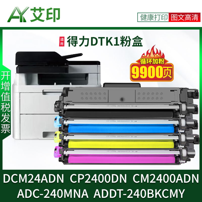 适用得力CP2400DN粉盒DCM24ADN CM2400ADN打印机硒鼓震旦/AURORA ADC-240MNA ADDT-240BKCMY deli鼓架墨粉盒-封面