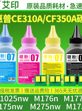适用惠普CP1025nw碳粉M176n M177fw M175nw M275nw M175a CE310A CF350A HP LaserJet彩色激光打印机硒鼓墨粉