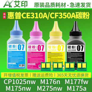 M275nw M175a CE310A 适用惠普CP1025nw碳粉M176n M175nw CF350A LaserJet彩色激光打印机硒鼓墨粉 M177fw