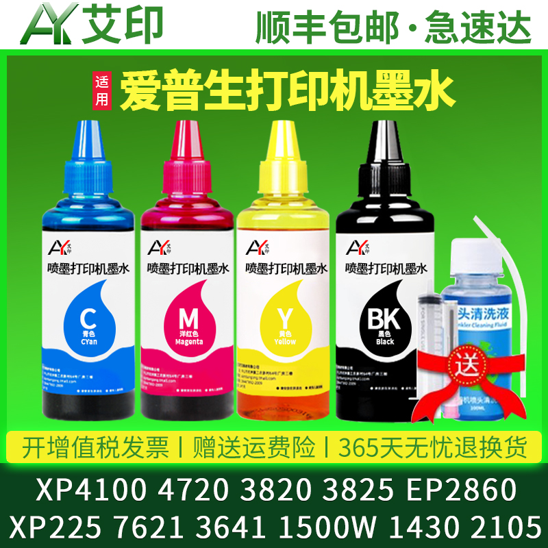 艾印原装适用爱普生4720墨水Epson 3820 3825 EP2860 3641 7621 XP4100 XP225 1500W 14302105惠普打印机墨盒