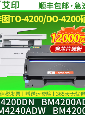 艾印原装适用奔图粉盒TO-4200H BP4200DN BM4200ADW硒鼓BM4240ADW BM4200D打印机墨盒碳粉盒DO4200鼓架墨粉盒