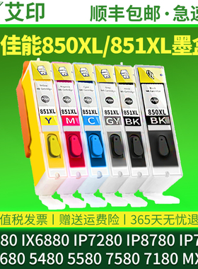 适合原装佳能ix6780墨盒IX6880 ip7280 ip8780 MG7580 7180 5680 6380 7200 5480打印机5580可填充850连供851