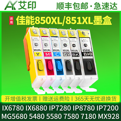 适合原装佳能ix6780墨盒IX6880 ip7280 ip8780 MG7580 7180 5680 6380 7200 5480打印机5580可填充850连供851