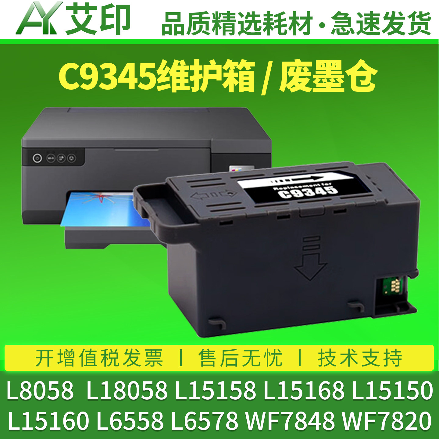 L8058维护箱艾印适用爱普生C9345 L18058 L15158 L15168 L15150L15160WF7848WF7820L6558L6578 Epson废墨仓垫 - 实物图