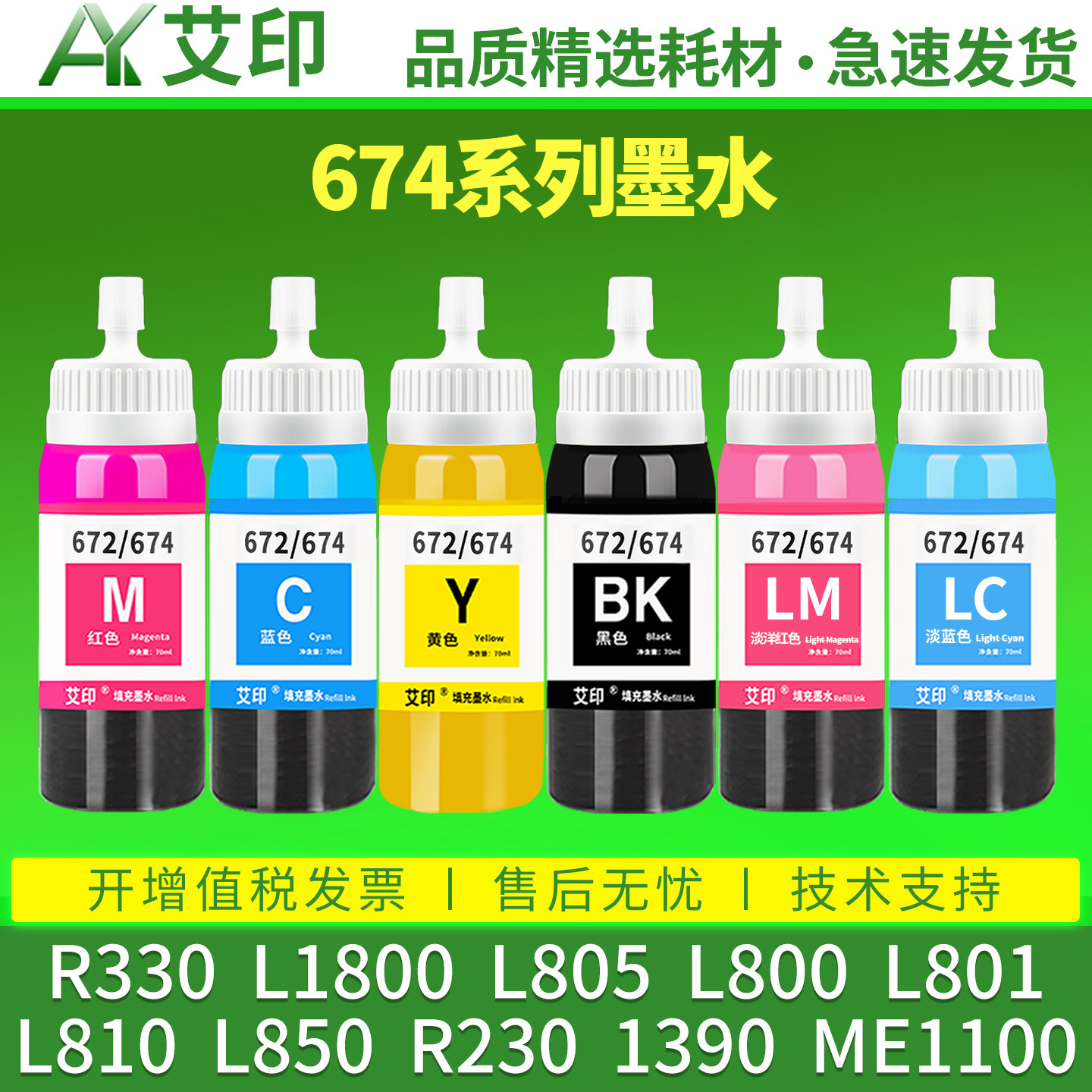 艾印适用爱普生674墨水L805 R330 R230L1800L800L801L810L850ME1100黑彩色EPSON打印机6色1390T50 T674非原装