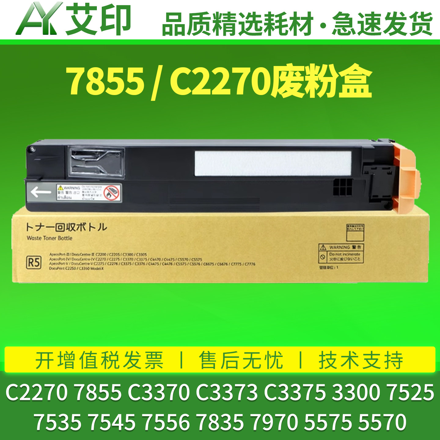 艾印适用富士施乐7855废粉盒C2270 C3370 C3373 C3375 3300 7525 7535 7545 7556 7835 7970废粉仓5575收集器图片