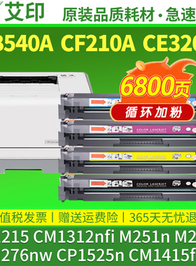 适用惠普CP1215硒鼓CM1312nfi M251n M276n nw pro200 131a 125a CP1525n CM1415fn CB540A CF210A碳粉HP墨盒