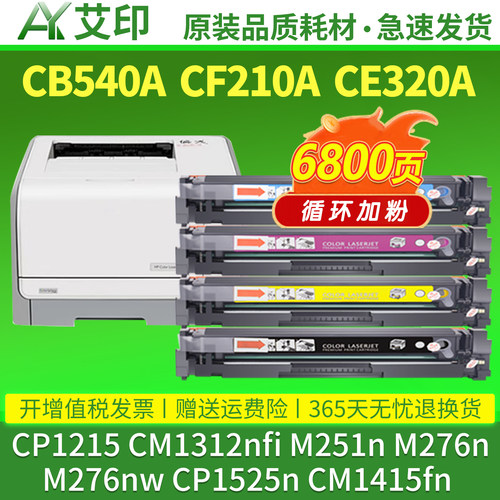 适用惠普CP1215硒鼓CM1312nfi M251n M276n nw pro200 131a 125a CP1525n CM1415fn CB540A CF210A碳粉HP墨盒