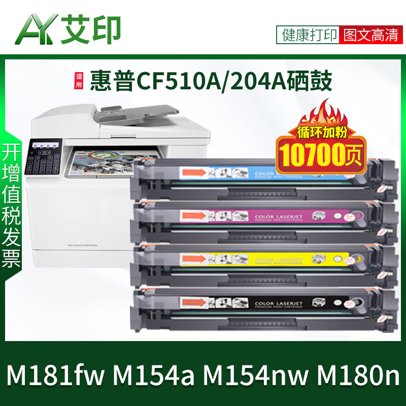 适用惠普M181fw硒鼓M154a M180n M154nw CF510A墨盒204A墨粉HP Color LaserJet Pro MFP彩色打印机碳粉非原装