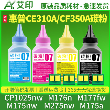 适用惠普CP1025nw碳粉M176n M177fw M175nw M275nw M175a CE310A CF350A HP LaserJet彩色激光打印机硒鼓墨粉