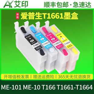 101墨盒EPSON T1661 T1663黑彩色喷墨打印机连供填充T1664墨水盒T166墨盒 艾印原装 T1662 适用爱普生ME