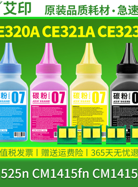 适用惠普CP1525n碳粉CM1415fn CM1415fnw 128A CE320A CE321A CE323A硒鼓HP LaserJet彩色激光打印机墨盒墨粉