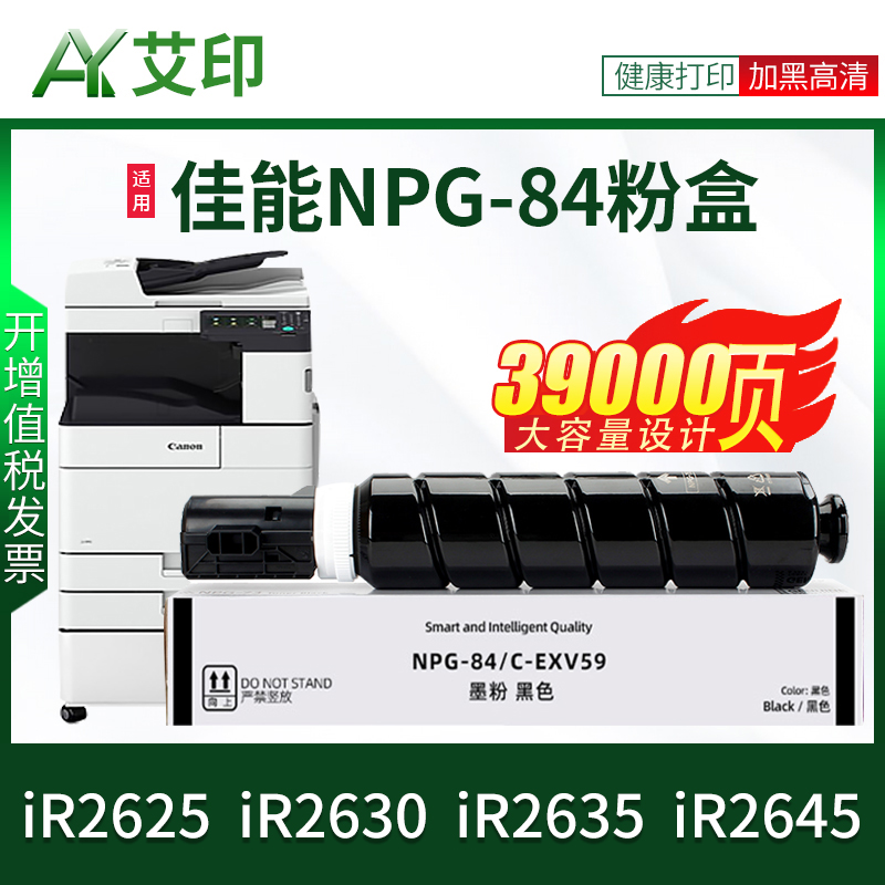 艾印原装适用佳能IR2625 IR2630 IR2635 IR2645 G84粉盒NPG-84L墨粉CANON g84复印机粉筒C-EXV59硒鼓墨盒碳粉