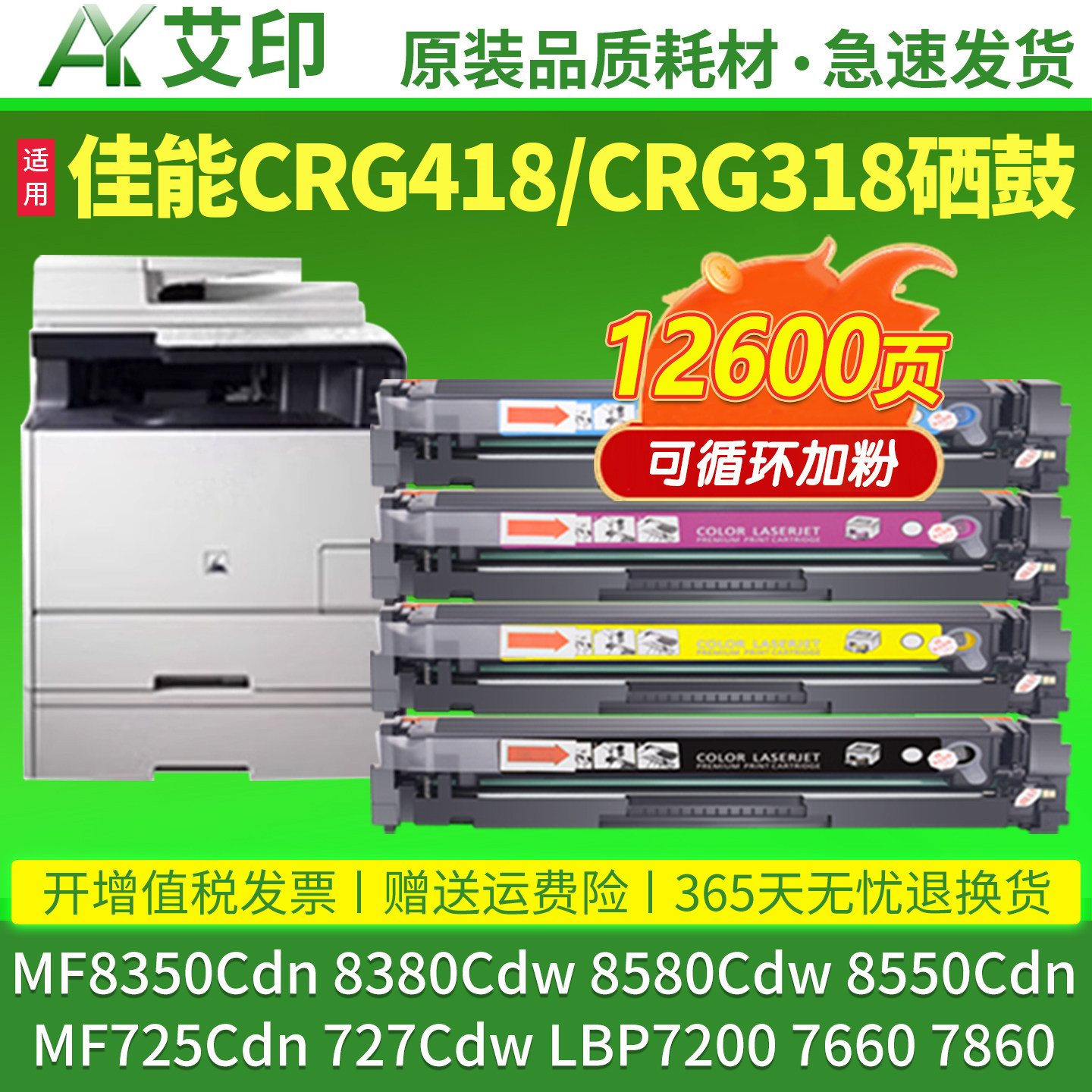 适用佳能MF8350Cdn硒鼓mf-8380Cdw 8550Cdn 725Cdn 727Cdw 8580Cdw LBP7200 7660 7860 CRG418墨盒打印机墨粉