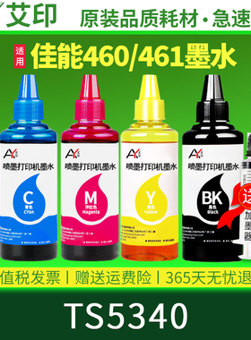 艾印原装适用佳能460墨水461 Pixma TS5340 Canon墨盒填充喷墨一体打印机黑色彩色4色补充装连供油墨汁可加墨