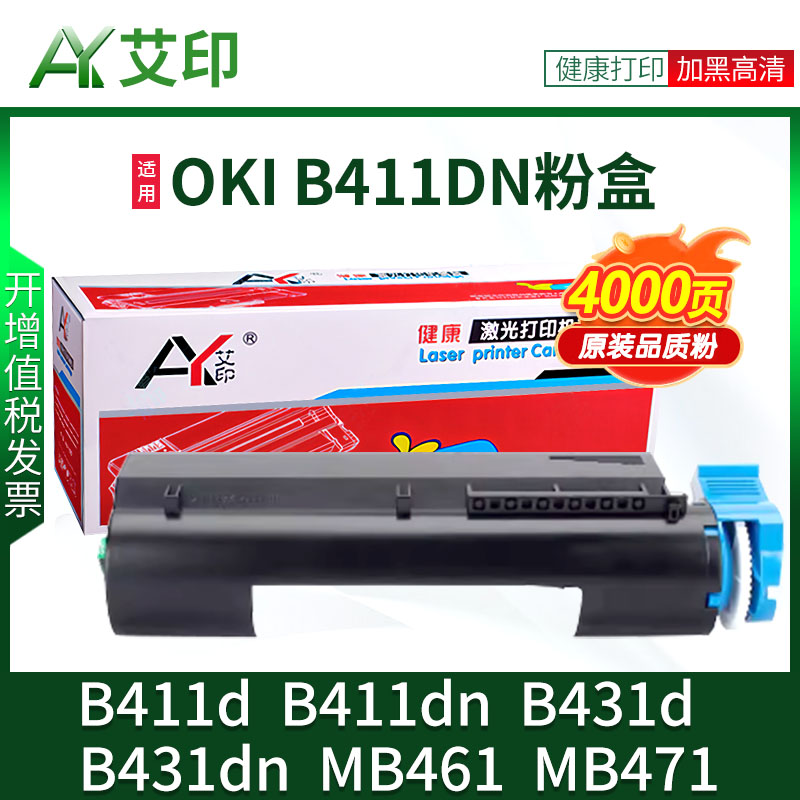 艾印原装适用OKI B411粉盒B411d B411dn B431d B431dn 431 MB461 MB471打印机一体机复印机碳粉盒墨盒硒鼓411 办公设备/耗材/相关服务 硒鼓/粉盒 原图主图