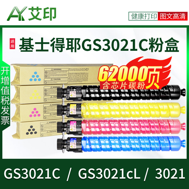 适用基士得耶GS3021C粉盒GS3021c型 GS3021cL型碳粉3021彩色黑色激光复合机打印复印机墨粉粉筒墨盒gestetner
