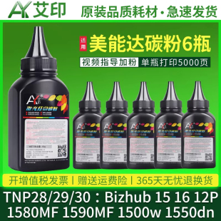 Bizhub 12P TNP30s29s28s墨粉1550dn适用柯尼卡美能达打印机硒鼓粉盒 Pagepro 1500w 1580mf碳粉1590mf