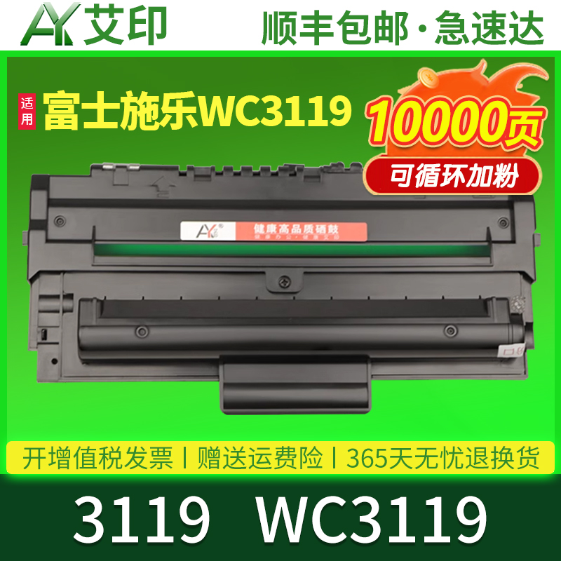 艾印原装适用富士施乐3119硒鼓Xerox WorkCentre 3119打印机墨盒WC3119多功能一体机复印机粉盒晒鼓墨粉 碳粉