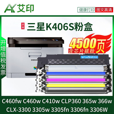 艾印原装适用三星C460fw粉盒C460w K406S C410w CLP360 365w 366w 3300 3305w 3306fn彩色打印机墨盒碳粉硒鼓