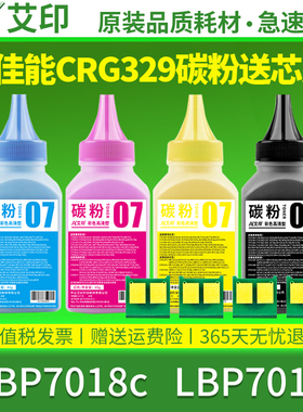 适用佳能彩色碳粉LBP7018c LBP7010c CRG329专用彩粉Canon color toner激光打印机硒鼓粉盒墨盒墨粉 艾印原装
