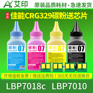 LBP7010c 艾印原装 CRG329专用彩粉Canon toner激光打印机硒鼓粉盒墨盒墨粉 color 适用佳能彩色碳粉LBP7018c