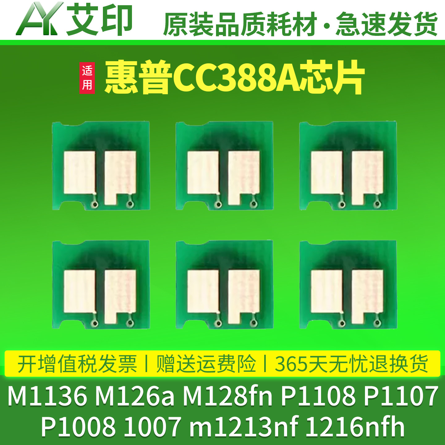 适用惠普88A打印机M1136 M126a M128fn技术芯片智能芯片CC388A硒鼓 P1108 P1107 P1008 1007 m1213nf 1216nfh