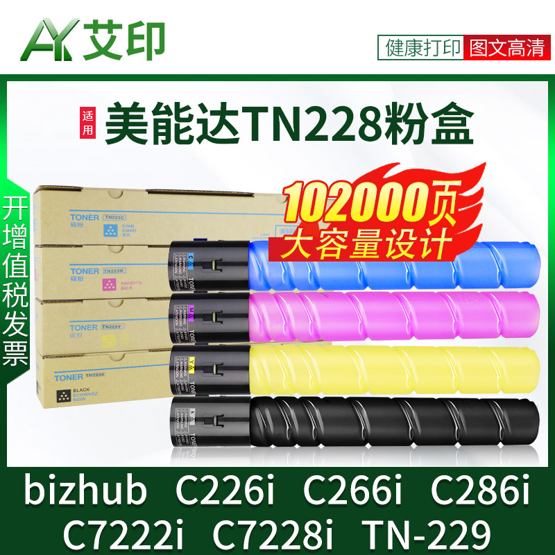 【原装品质】美能达c226i粉盒tn228 c266i c286i c7222i c7228i tn229
