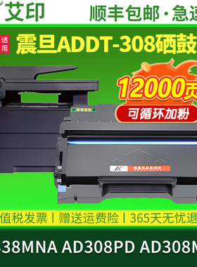艾印原装适用震旦ADDT-308粉盒AD338MNA AD308PD激光打印机硒鼓AD308MNC碳粉AURORA墨粉墨盒ADDU-308鼓架组件