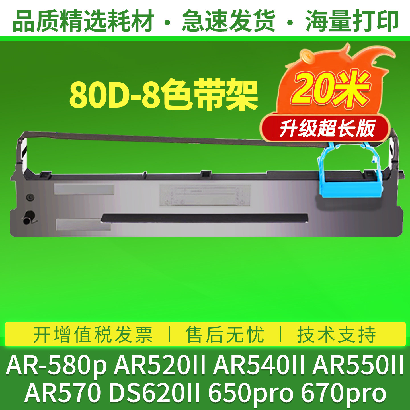 80d-8色带兼容得实AR520II AR-580p AR540II 550II 570 DS620II 650pro670 1920 1930针式打印机色带架非原装