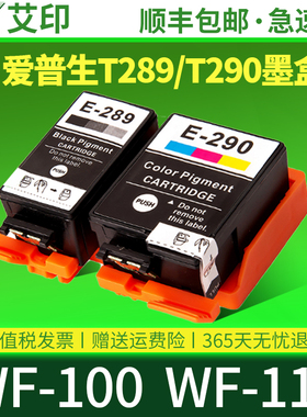 艾印适用EPSON爱普生WF-100墨盒WF-110 T289 T290黑色彩色墨盒墨水T2950便携式打印机维护箱废墨仓颜料墨水盒