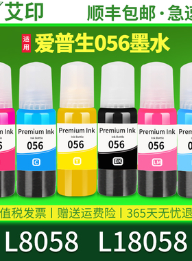 适用epson爱普生L8058墨水L18058 056六6色黑色彩色喷墨打印机墨仓式照片专通用油墨补充装连供墨盒 原装品质