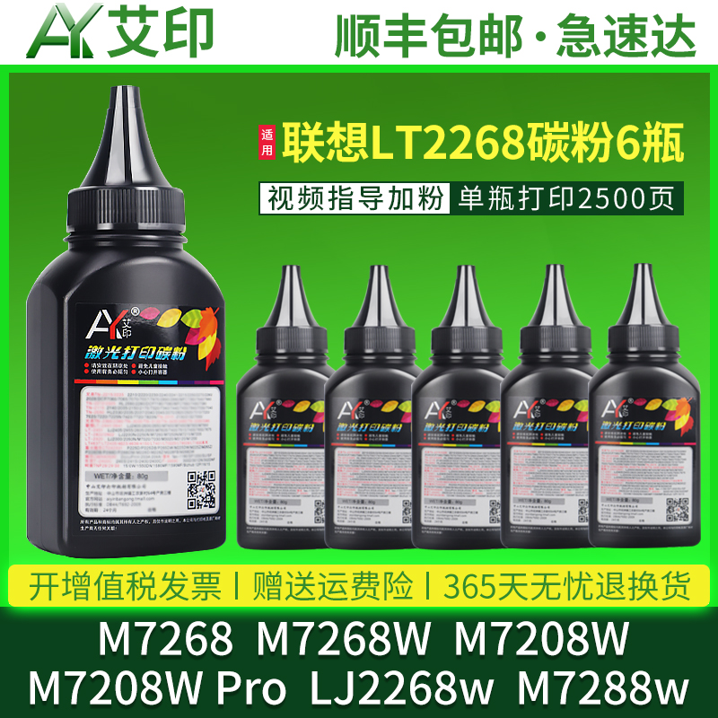 艾印原装适用联想M7268w碳粉LT2268 M7208W pro LJ2268w M7288w黑色LD2268硒鼓Lenovo激光领像打印机分仓墨粉