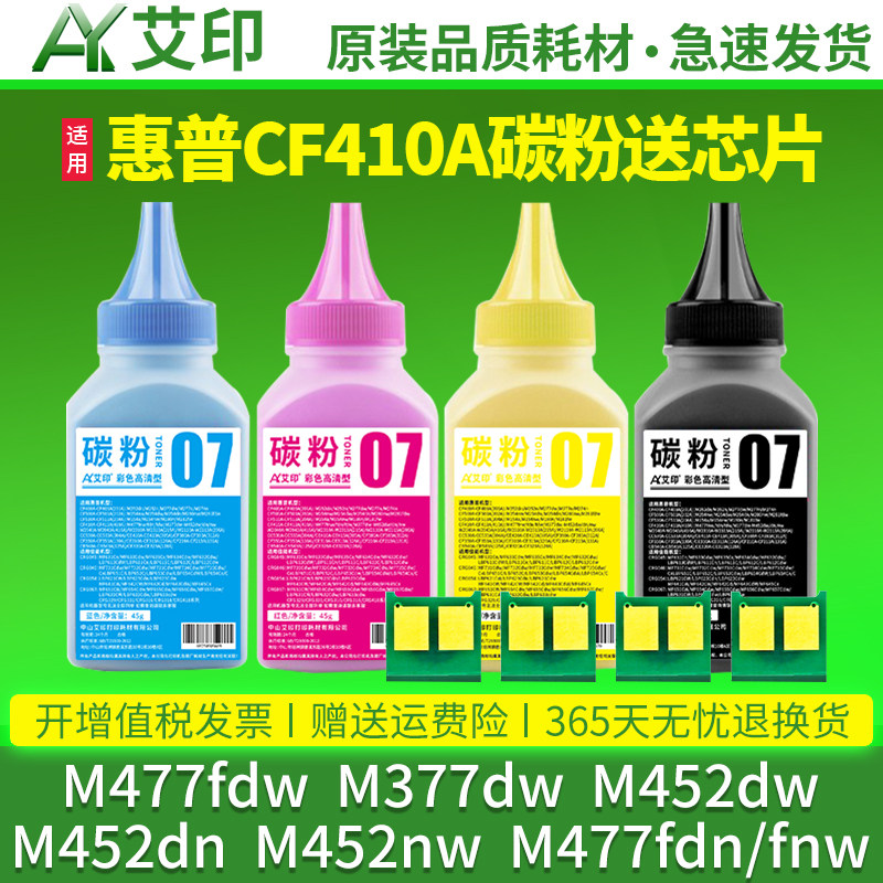 适用惠普M477fdw碳粉M377dw M452dw/dn/nw M477fdn/fnw CF410A彩色HP Color LaserJet Pro MFP打印机硒鼓墨粉