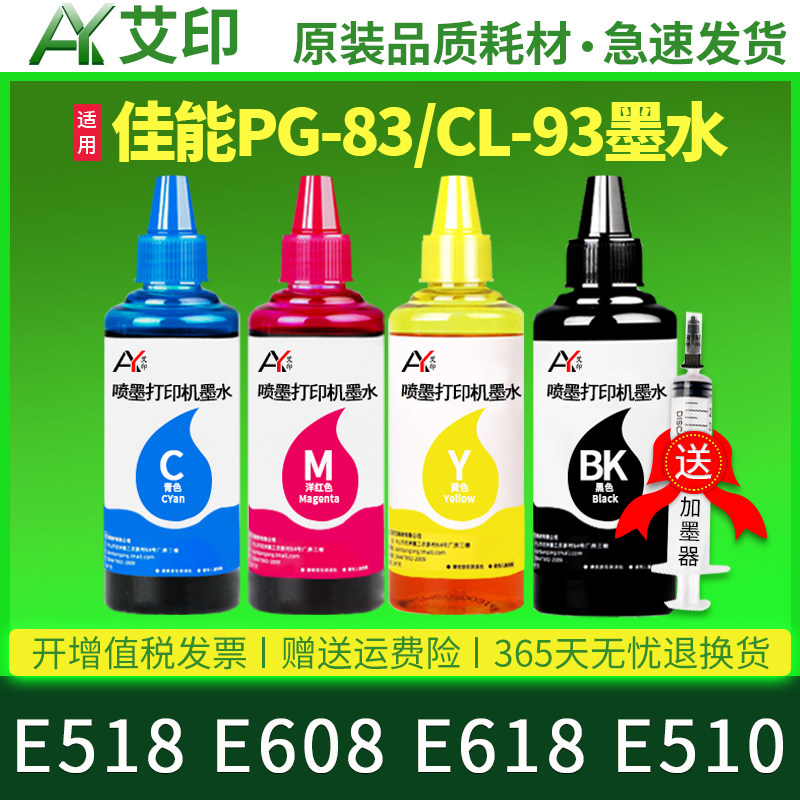 【原装品质】适用佳能E518墨水墨盒E608 E618 E510 PG-83 CL-93黑色彩色4色喷墨打印机连供填充canon墨汁墨水