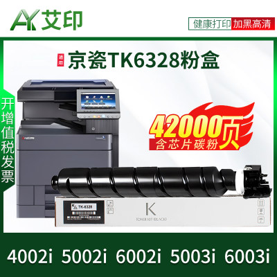 艾印适用京瓷4002i粉盒5002i 6002i 5003i 6003i TK6328墨粉组件TASIKalfa打印复印机数码复合机硒鼓墨盒碳粉