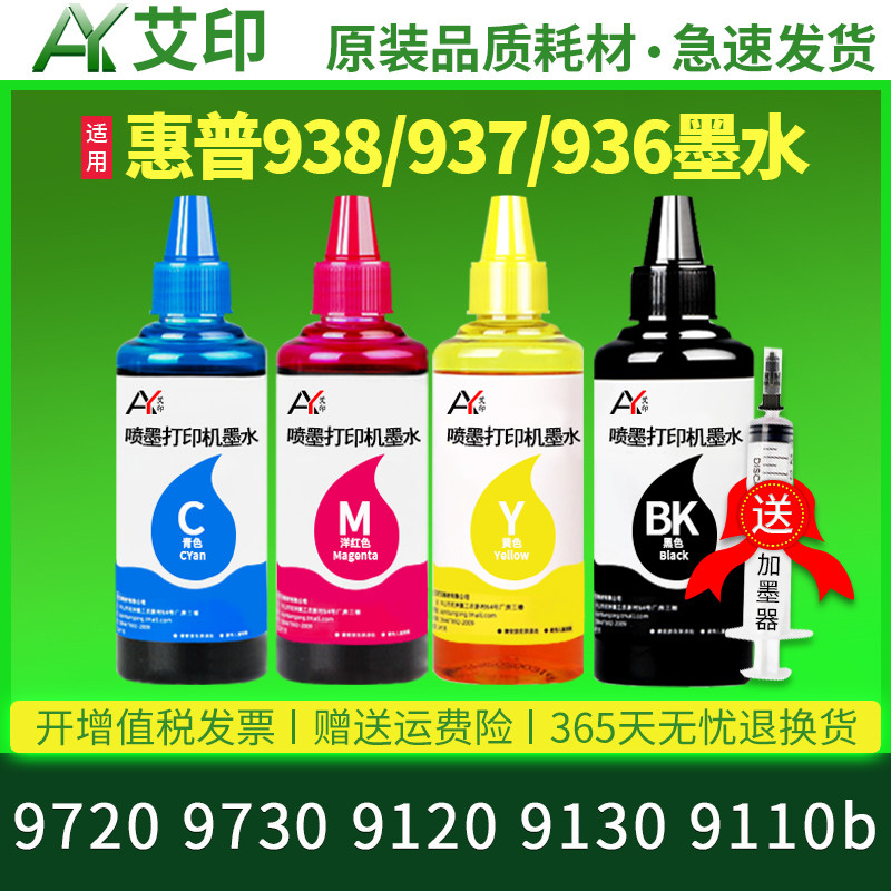 适用惠普938e墨水9720 9730 9120 9130 9110b黑色彩色4色喷墨打印机连供937原装填充墨盒可加墨油墨汁936专用,办公设备/耗材/相关服务,墨水,淘宝优惠券,粉丝福利购,淘宝优惠卷