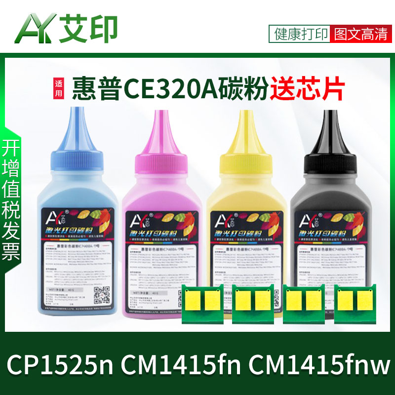 适用惠普CP1525n碳粉CM1415fn CM1415fnw 128A CE320A CE321A CE323A硒鼓HP LaserJet彩色激光打印机墨盒墨粉 办公设备/耗材/相关服务 墨粉/碳粉 原图主图