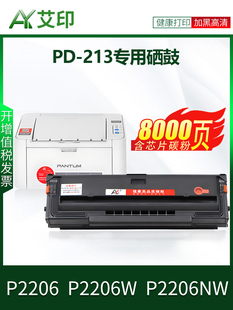 艾印原装适用奔图P2206NW硒鼓PD-213 P2206 P2206W易加粉墨盒P221
