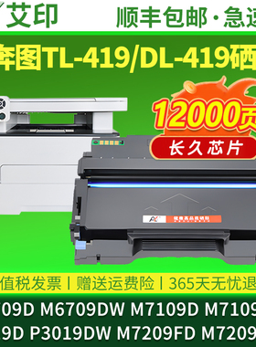 适用奔图M6709D/DW硒鼓TL-419粉盒P3019D/DW M7109D/DW M7209FD/FDW墨粉盒墨盒碳粉Pantum黑色激光一体打印机