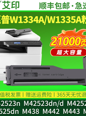 适用惠普M42523n粉盒W1334A M42525n M42523dn M42525dn硒鼓墨盒M438 442 443 440 334X打印复印机墨粉碳粉仓
