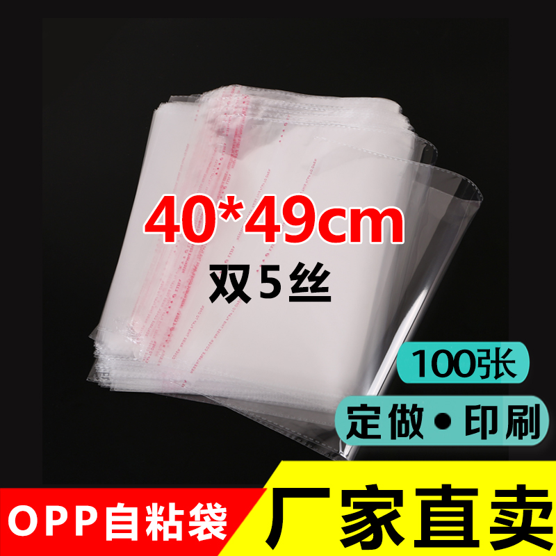 永联OPP不干胶自粘袋外套包装袋定做透明塑料袋5丝印刷40*49cm