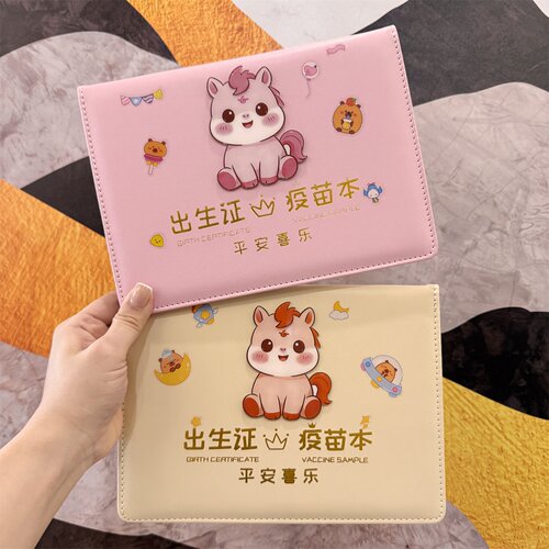 2026马宝宝出生证明疫苗本保护套