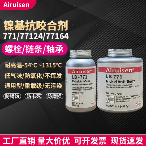 LB771镍基高温抗咬合剂防卡防烧