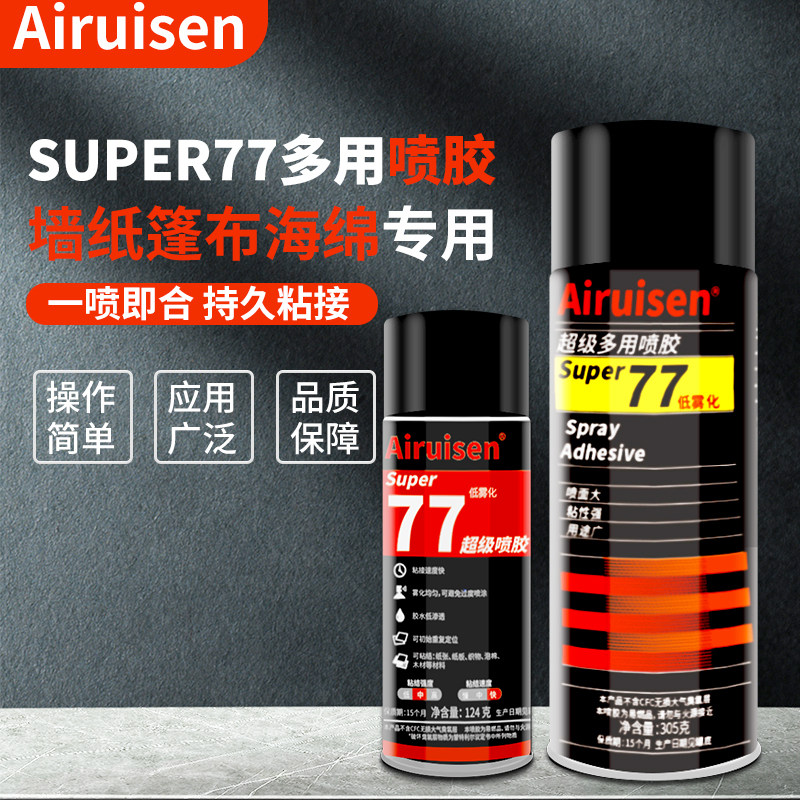 77喷胶低雾型强力快干胶水粘贴汽车内饰顶棚海绵泡沫皮革广告纸