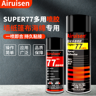爱瑞森77喷胶车顶棚专业透明胶水