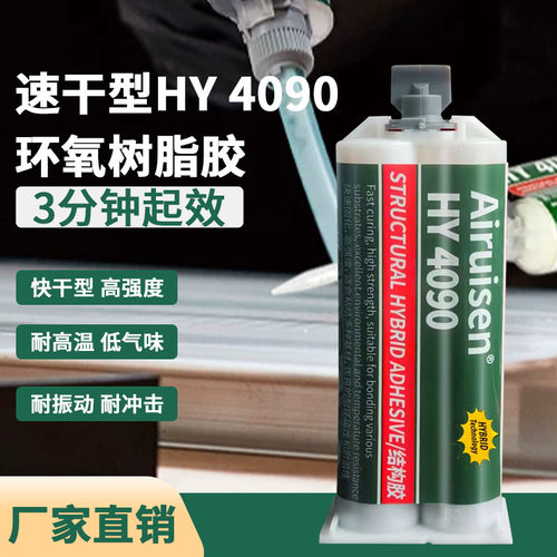 爱瑞森HY4090高强度快固型