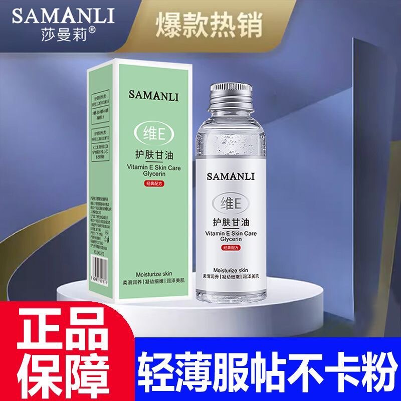 莎曼莉维E护肤甘油补水保湿润泽轻薄不卡粉脸部润养液维生素e甘油属于什么档次？